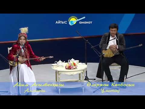 Видео: АЛТЫН ДОМБЫРА 2024   ӨМІРЖАН КӨПБОСЫН МЕН АЙЫМ АСЫЛБЕКҚЫЗЫ #айтыс  #2024  #qazaqstan