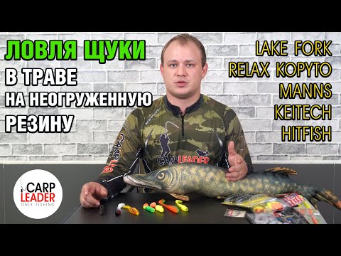 Видео: Ловля на неогруженную резину. Силиконовые приманки на щуку. Обзор Карплидер