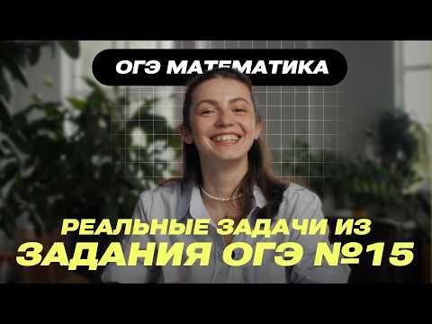 Видео: Разбор реальных задач Задание 15 | ОГЭ Математика 2026 | Геометрию не решишь — 0 баллов!