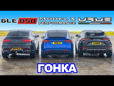 Видео: Lamborghini Urus против Brabus 850 против Model X Performance: ГОНКА