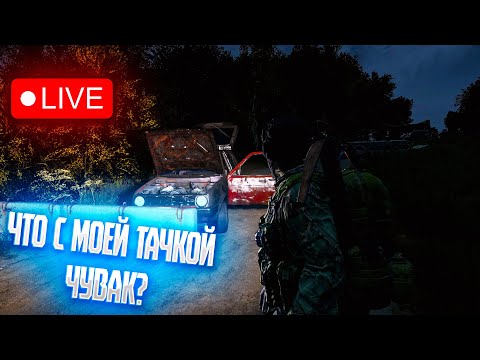 Видео: ЧТО С МОЕЙ ТАЧКОЙ ЧУВАК? СТРИМ ПО DayZ!