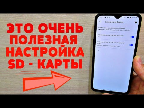 Видео: КАК СДЕЛАТЬ ЧТОБЫ ВСЕ СКАЧАННОЕ СОХРАНЯЛОСЬ НА ФЛЕШКУ | СОХРАНЕНИЕ НА ВНЕШНИЙ НАКОПИТЕЛЬ!!!