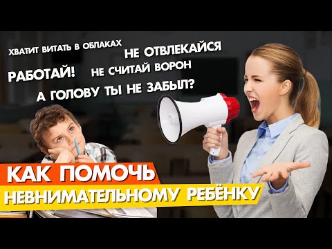 Видео: НЕВНИМАТЕЛЬНЫЙ⛔РЕБЕНОК: Как Помочь Ему Учиться в Школе