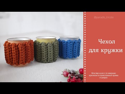 Видео: Не просто чехол для кружки, а элемент декора.