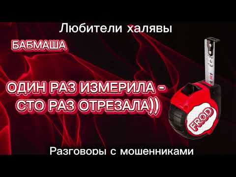 Видео: БАБМАША. ФРОД-РУЛЕТКА | ТЕЛЕФОННЫЕ МОШЕННИКИ