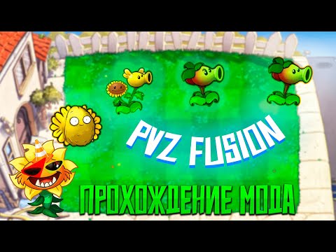 Видео: ПРОХОЖДЕНИЕ Мода на Plants vs Zombies Fusion