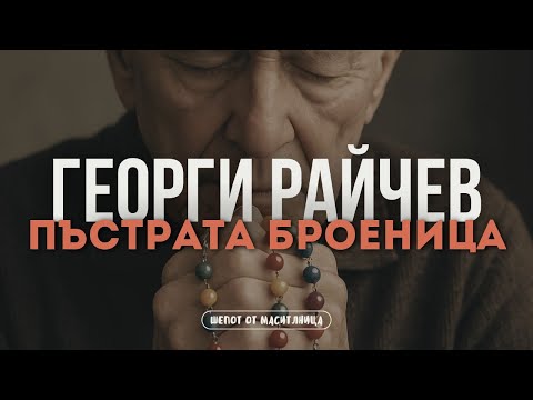 Видео: Георги Райчев - Пъстрата броеница