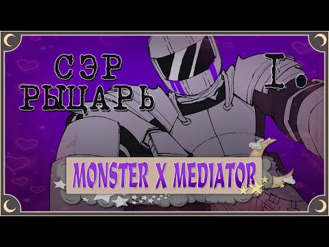 Видео: Сэр-Рыцарь (НОВЫЙ МОНСТР) ч.1 - Monster x Mediator ПОЛНОЕ ПРОХОЖДЕНИЕ (ВСЕ КОНЦОВКИ) | ritsu ☽