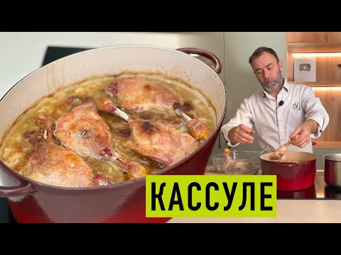 Видео: Легендарное французское блюдо из фасоли I КАССУЛЕ