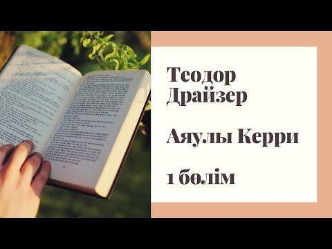 Видео: Теодор Драйзер. “Аяулы Керри” роман. 1 бөлім