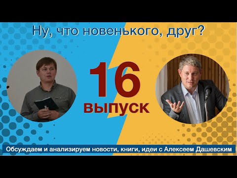 Видео: Что новенького, друг  Выпуск 16