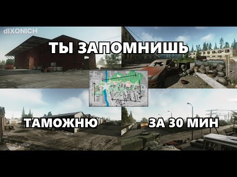 Видео: Как выучить КАРТУ ТАМОЖНЯ в 2024! Гайд для новичков. Выходы игроков. tarkov * eft * тарков