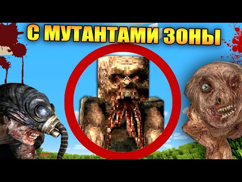 Видео: 😱Майнкрафт, но с мутантами зоны