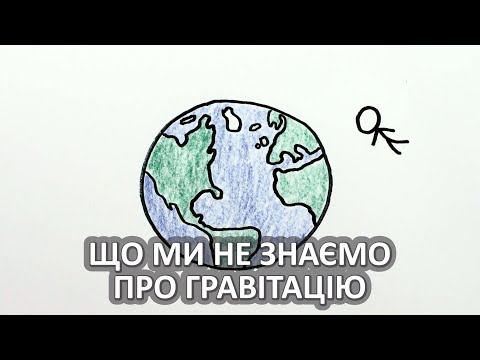 Видео: Що ми не знаємо про гравітацію [MinutePhysics]