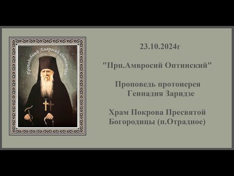 Видео: 23.10.2024г "Прп.Амвросий Оптинский" Проповедь протоиерея Геннадия Заридзе