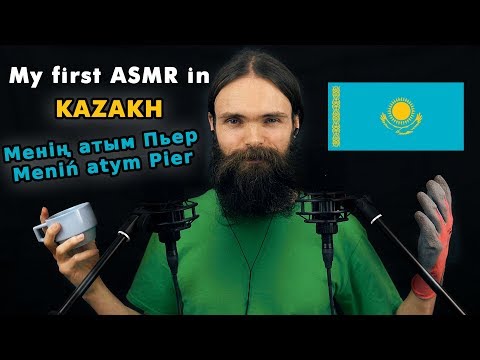 Видео: My first ASMR video in Kazakh (асмр қазақша, сыбырлау, a few triggers)