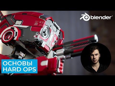 Видео: Hard Ops основы за 20 минут | Blender аддоны для Hard Surface | Уроки на русском для начинающих