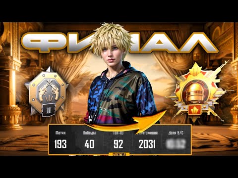 Видео: ФИНАЛ! С НУЛЯ до ЗАВОЕВАТЕЛЯ✅ С Рекордным КД😱 (PUBG Mobile)