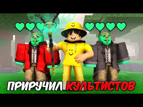 Видео: Я Приручил КУЛЬТИСТОВ в 99 НОЧЕЙ В ЛЕСУ