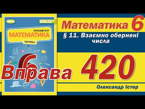 Видео: Істер Вправа 420. Математика 6 клас