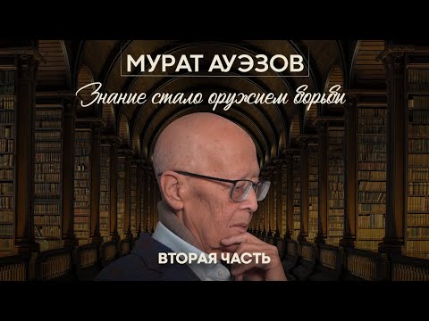 Видео: Мурат Ауэзов - «Знание стало оружием борьбы» / Майра Салыкова (2 часть)