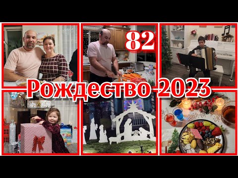 Видео: ПОДГОТОВКА К ПРАЗДНИКУ●РОЖДЕСТВО В КРУГУ РОДНЫХ●САМАЯ ВКУСНАЯ НАЧИНКА ДЛЯ ОРЕШЕК#●82