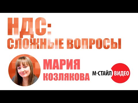 Видео: ⚡НДС: сложные вопросы⚡