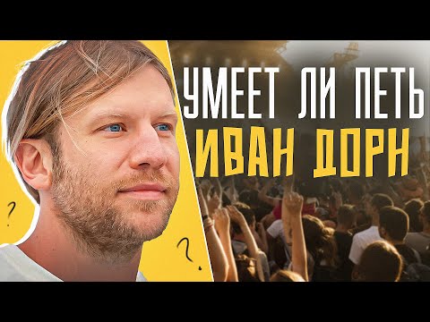 Видео: УМЕЕТ ЛИ ПЕТЬ ИВАН ДОРН | Вот это стиль, моё УВОЖЕНИЕ таким экспериментам!