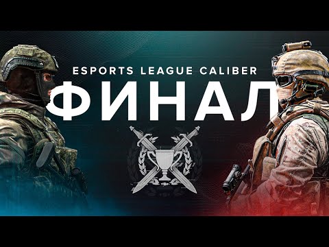 Видео: Калибр | Турнир ELC Season 1| ФИНАЛ: ABOBA vs XGOD