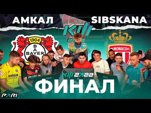 Видео: КУБОК ФИФЕРОВ x PARI - АМКАЛ VS СИБСКАНА | ФИНАЛ