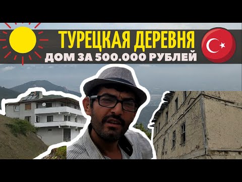 Видео: Дом в Турции за 500 тыс. руб. и турецкая деревня в горах.