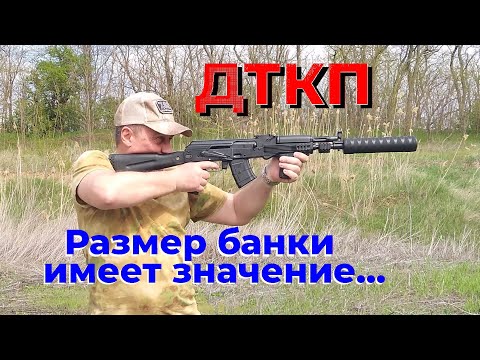Видео: ДТК закрытого типа - БАНКА!  Какой размер банки выбрать?