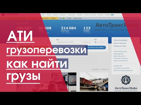 Видео: Ати поиск грузов | как найти грузы | Автотрансинфо