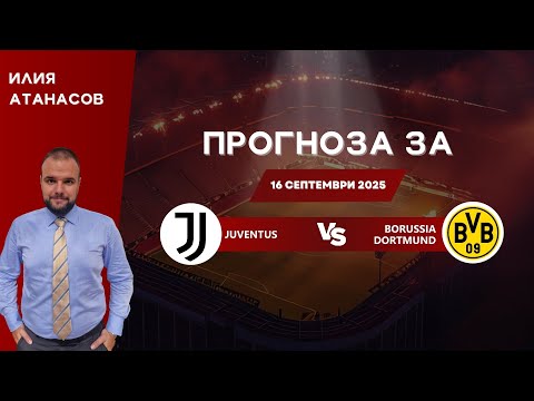 Видео: ⚽ Ювентус срещу Борусия Дортмунд⚽ ПРОГНОЗА от Илия Атанасов [16.09.2025]