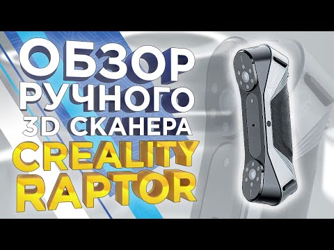 Видео: Ручной высокоточный 3D сканер Creality Raptor за низкий чек / Что станет с Shining 3D EinScan HX ?