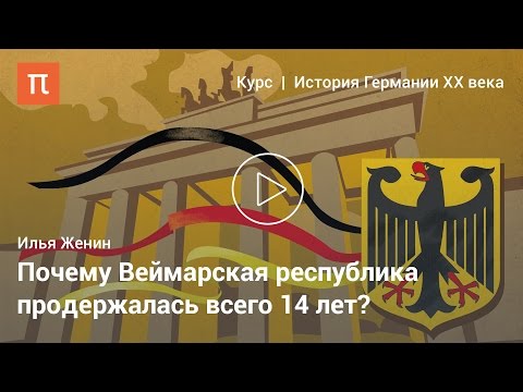 Видео: Илья Женин — Веймарская  республика