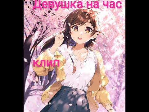 Видео: Аниме клип:"Девушка на час/прокат"~песня:"Кассандра"