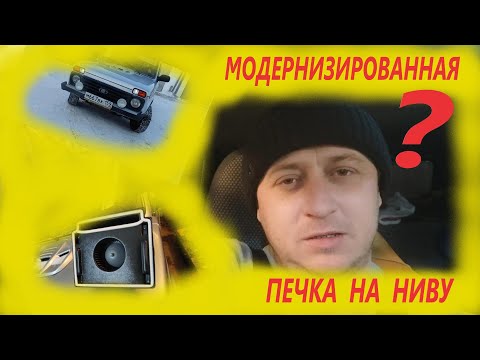 Видео: Модернизированная печка на ниву ! КАКОЙ РЕЗУЛЬТАТ ?