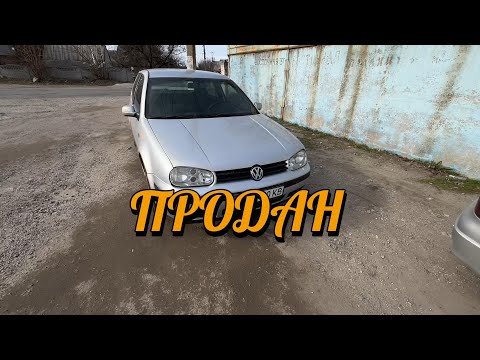 Видео: Продал Классную тачку  VOLKSWAGEN  ГОЛЬФ 4 1.9 \\  ВЛОГ \\ Динамические поворотники на ВАГ