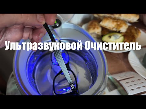 Видео: Купил себе Ультразвуковой Очиститель.