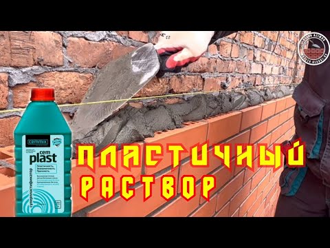 Видео: Замес раствора для кирпичной кладки-каменщик.Пластификатор для раствора-пластичный раствор.