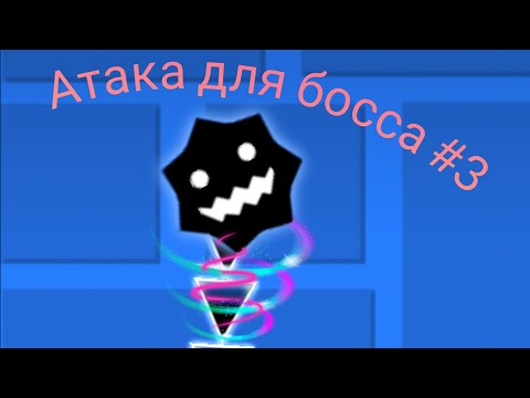 Видео: Гайд на атаку для босса в режиме платформера #3 / как сделать босса стреляющего лазером