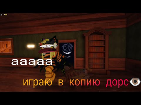 Видео: играю в породию дорса #roblox