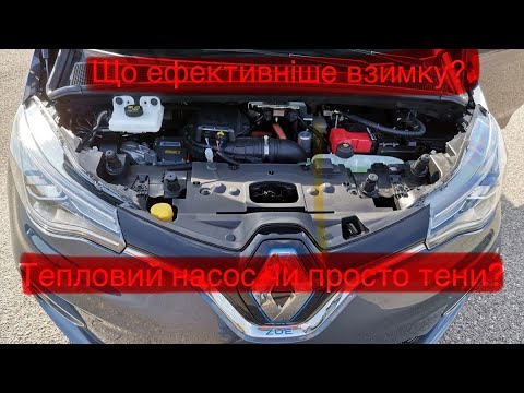 Видео: Renault Zoe: чи справді тепловий насос такий ефективний?