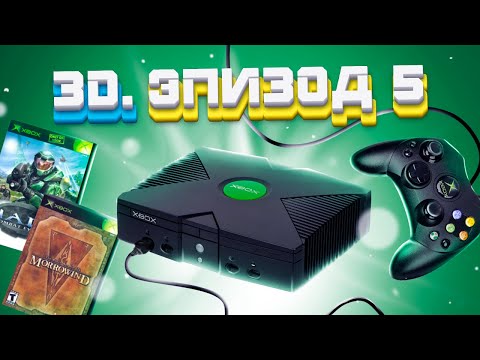 Видео: ЭПОХА 3D. XBOX