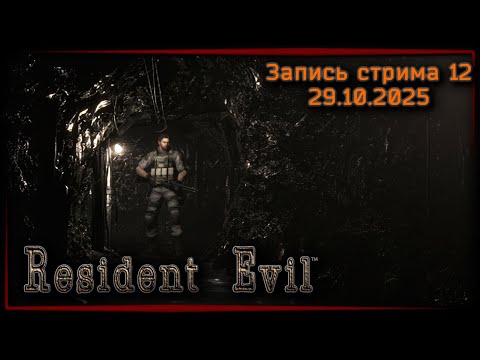 Видео: Крис он такой ☣ Resident Evil HD Remaster x12