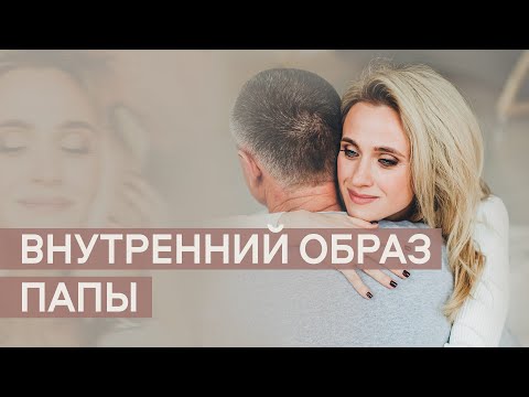 Видео: Внутренний образ папы