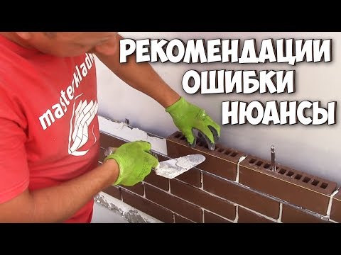 Видео: Кирпичная кладка сникерсов 2.0|ОШИБКИ/РЕКОМЕНДАЦИИ/НЮАНСЫ