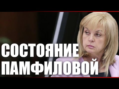 Видео: Состояние Памфиловой