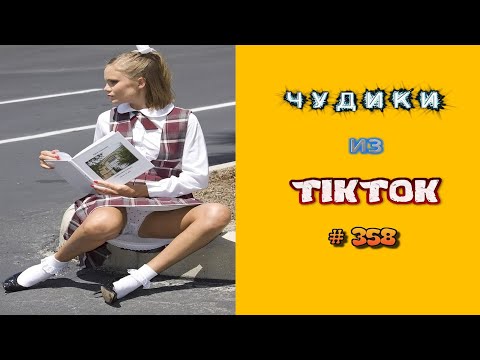 Видео: 😎 ЧУДИКИ ИЗ ТIК ТОК 😎Top TikTok 2023 №358 (тик ток видео)